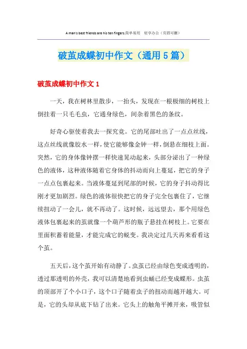 破茧成蝶初中作文(通用5篇)