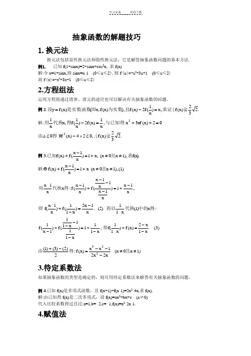 抽象函数解题方法与技巧