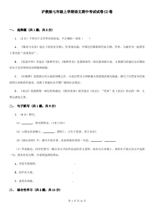 沪教版七年级上学期语文期中考试试卷(I)卷