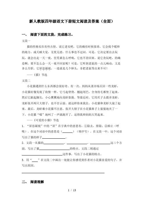 新人教版四年级语文下册短文阅读及答案(全面)