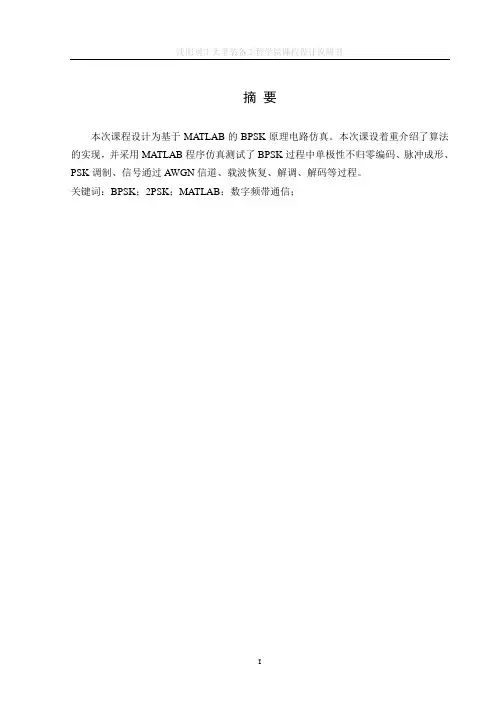 课设-基于MATLAB的BPSK调制 (完本).