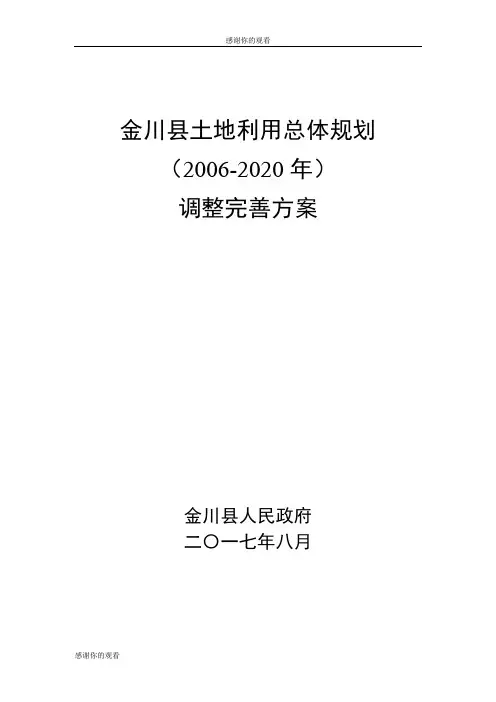 金川县土地利用总体规划(xx)调整完善方案.doc