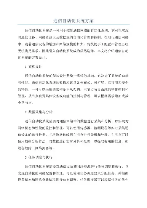 通信自动化系统方案