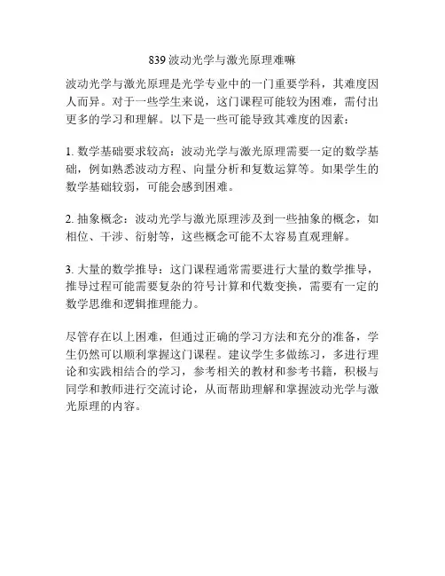 839波动光学与激光原理难嘛