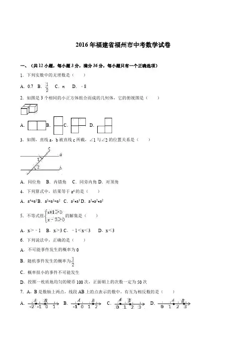 福建省福州市2016年中考数学试卷含答案解析