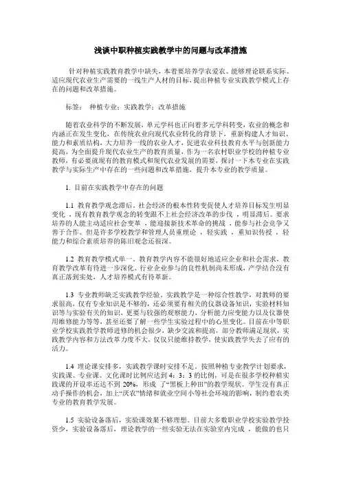 浅谈中职种植实践教学中的问题与改革措施    