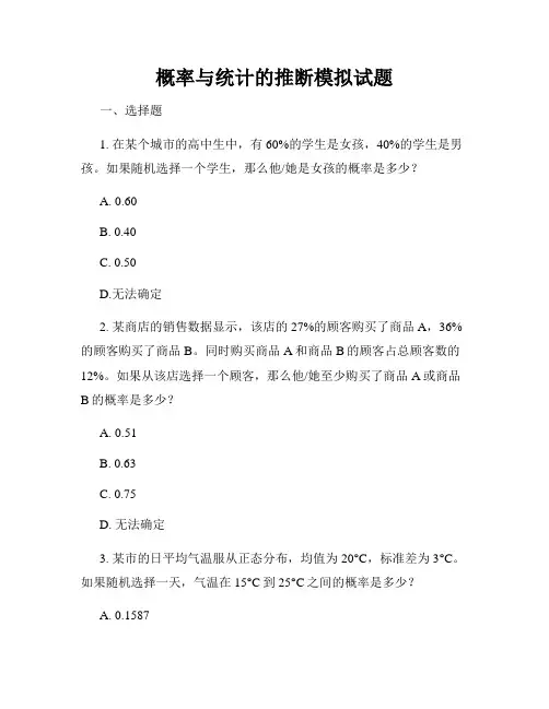 概率与统计的推断模拟试题