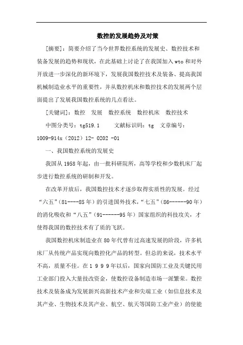 数控发展趋势论文