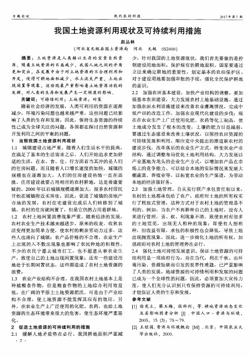 我国土地资源利用现状及可持续利用措施