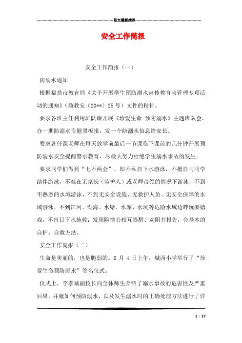安全工作简报