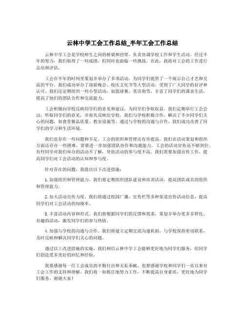 云林中学工会工作总结_半年工会工作总结