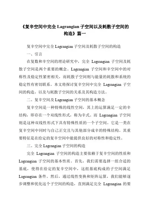 《复辛空间中完全Lagrangian子空间以及耗散子空间的构造》范文