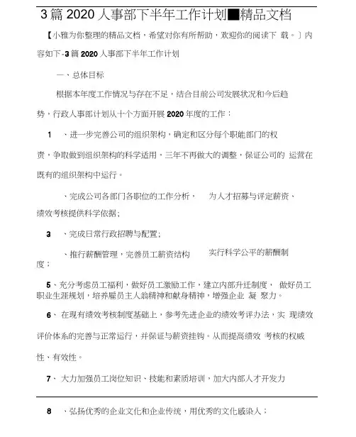 3篇2020人事部下半年工作计划-精品文档