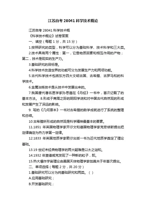 江苏自考28041科学技术概论