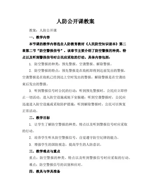 人防公开课教案