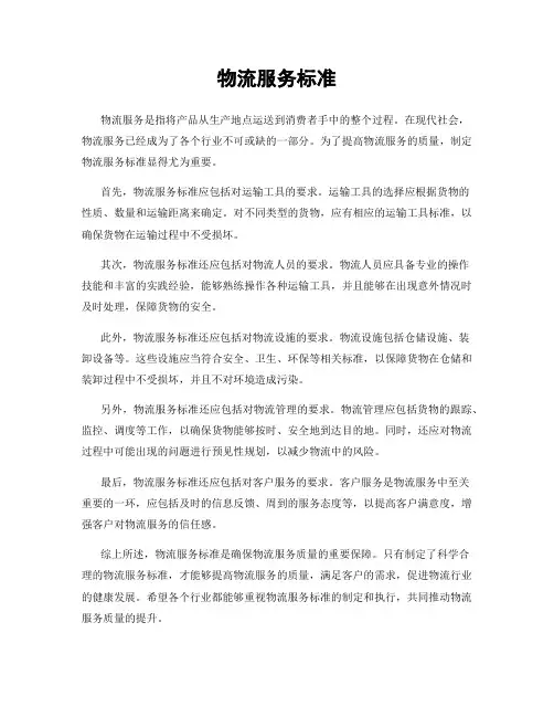 物流服务标准