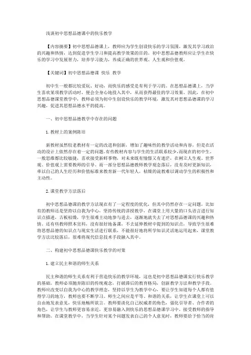 [品德课,初中,思想]浅谈初中思想品德课中的快乐教学
