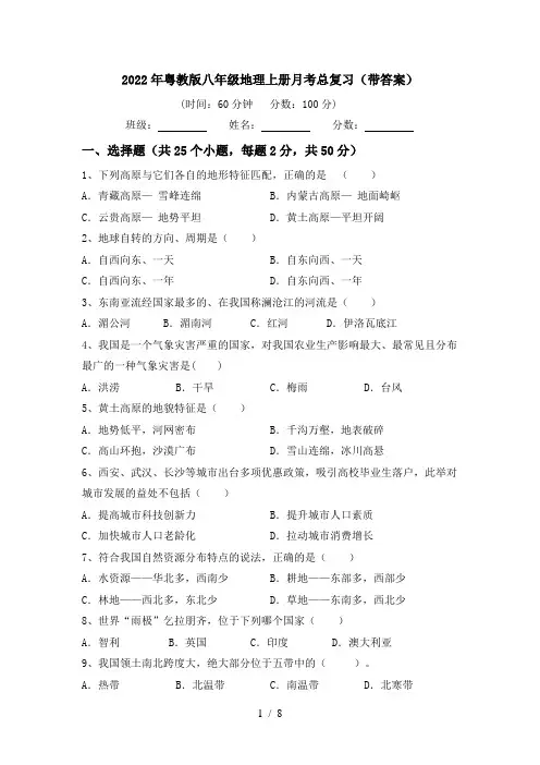 2022年粤教版八年级地理上册月考总复习(带答案)