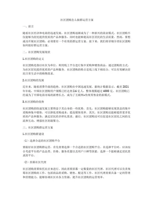 社区团购怎么做群运营方案