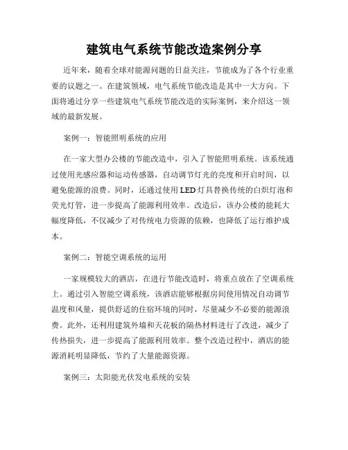 建筑电气系统节能改造案例分享