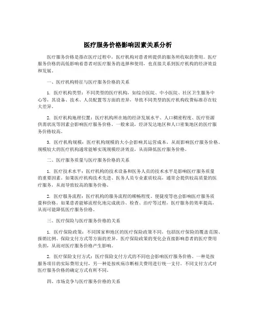 医疗服务价格影响因素关系分析