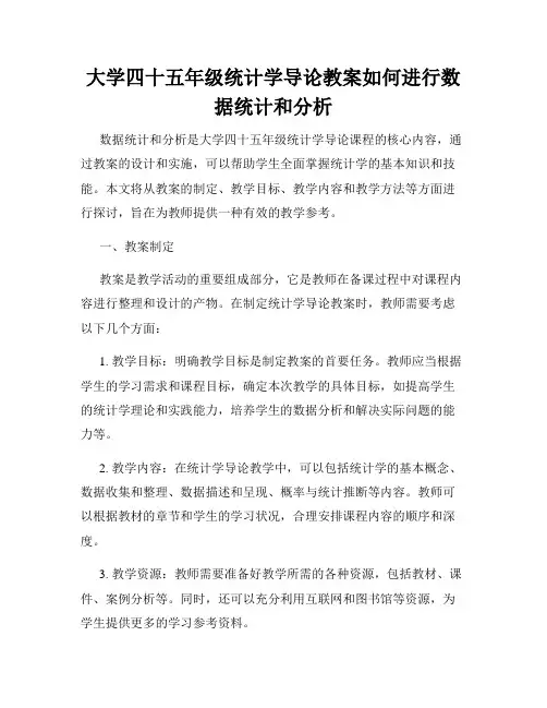 大学四十五年级统计学导论教案如何进行数据统计和分析