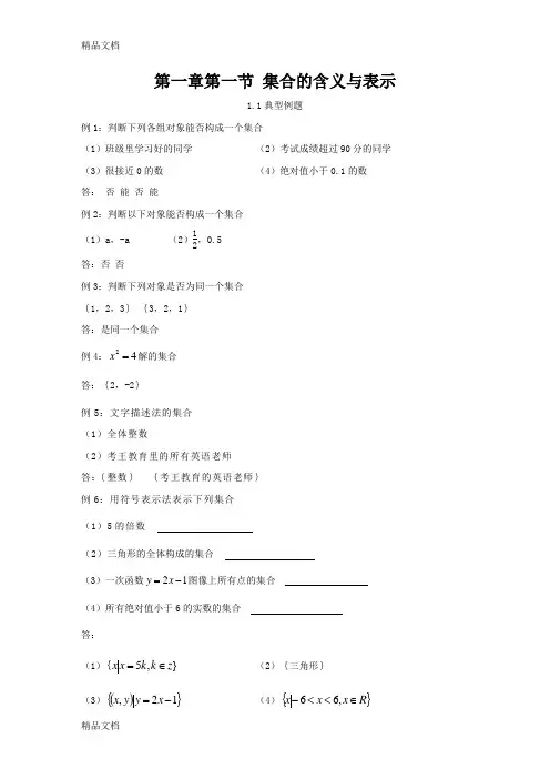 集合的含义与表示例题练习及讲解讲课讲稿