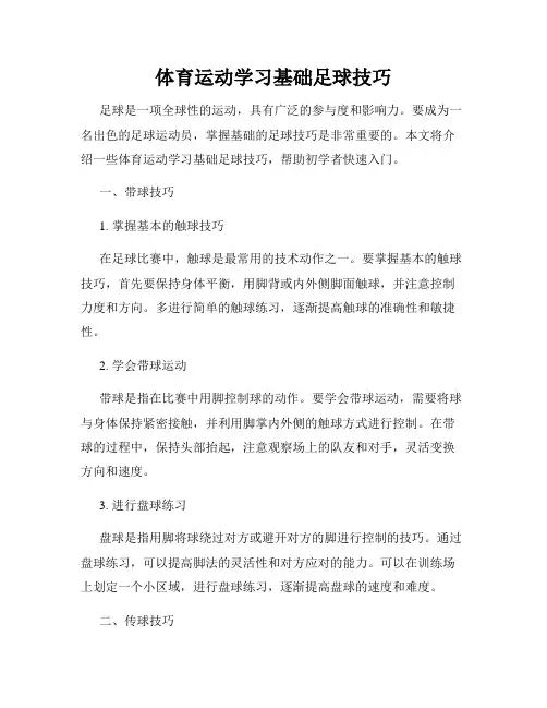 体育运动学习基础足球技巧