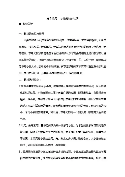 西师大版三年级数学下册第五单元 小数的初步认识 单元概述和课时安排