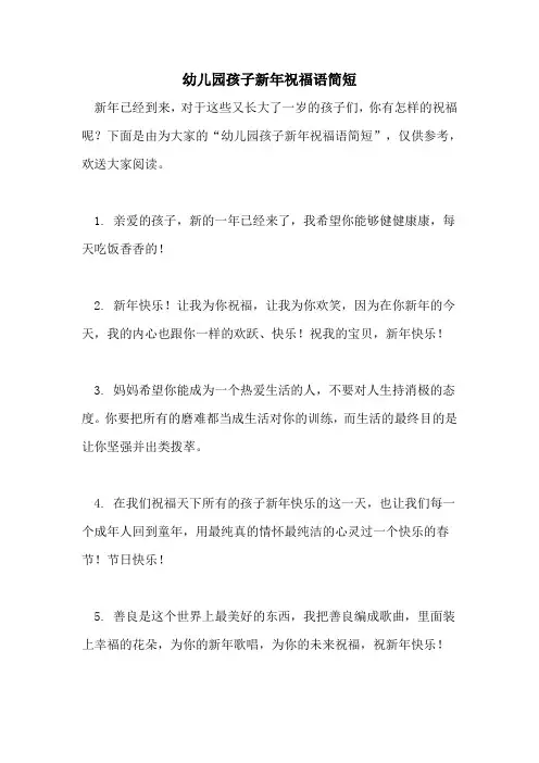 幼儿园孩子新年祝福语简短