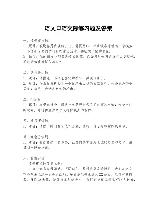 语文口语交际练习题及答案