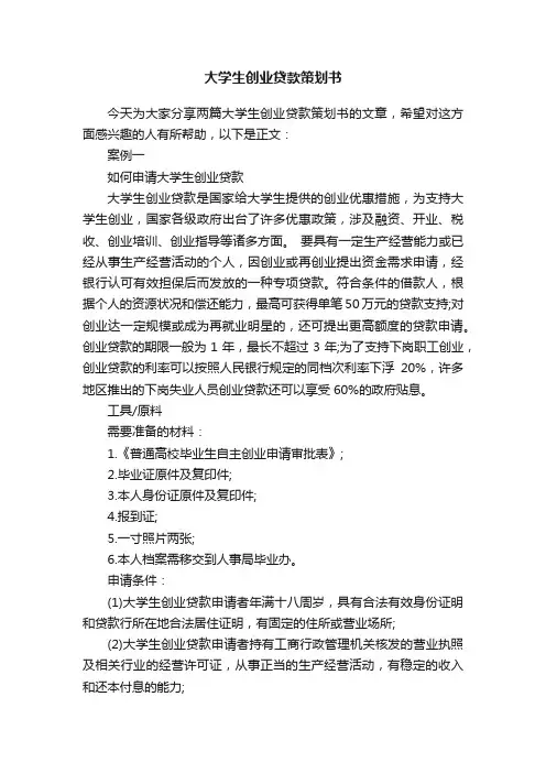 大学生创业贷款策划书