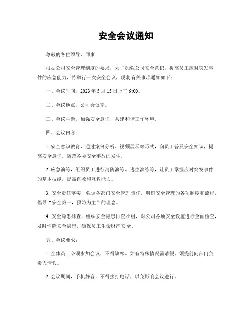 安全会议通知