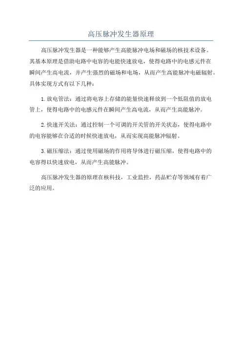 高压脉冲发生器原理