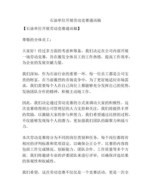 石油单位开展劳动竞赛通讯稿
