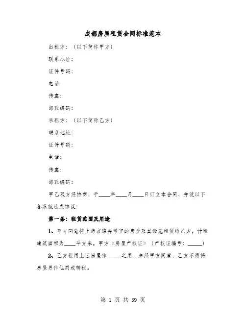 成都房屋租赁合同标准范本(8篇)