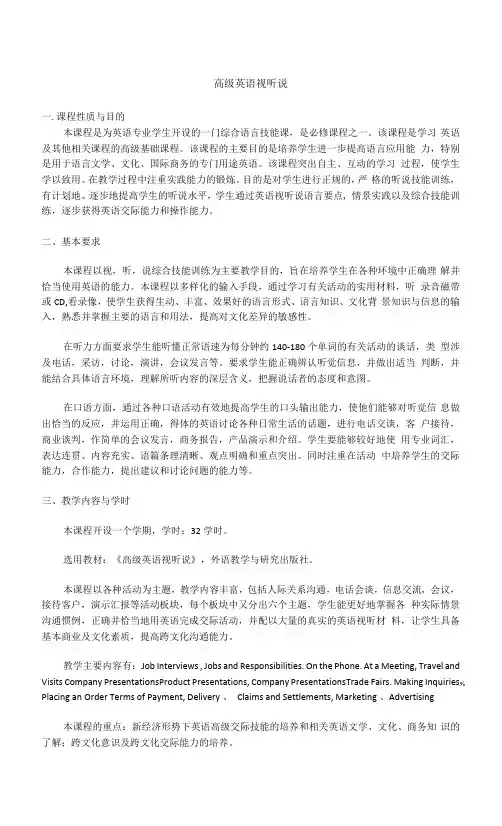 《高级英语视听说》课程教学大纲