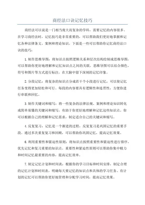 商经法口诀记忆技巧