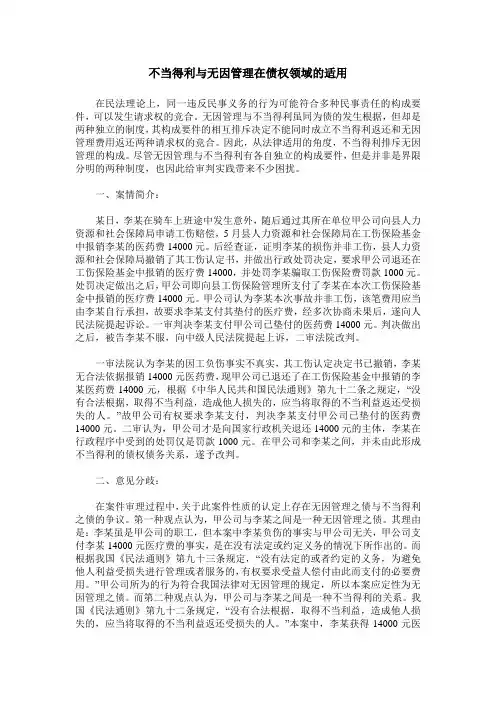 不当得利与无因管理在债权领域的适用