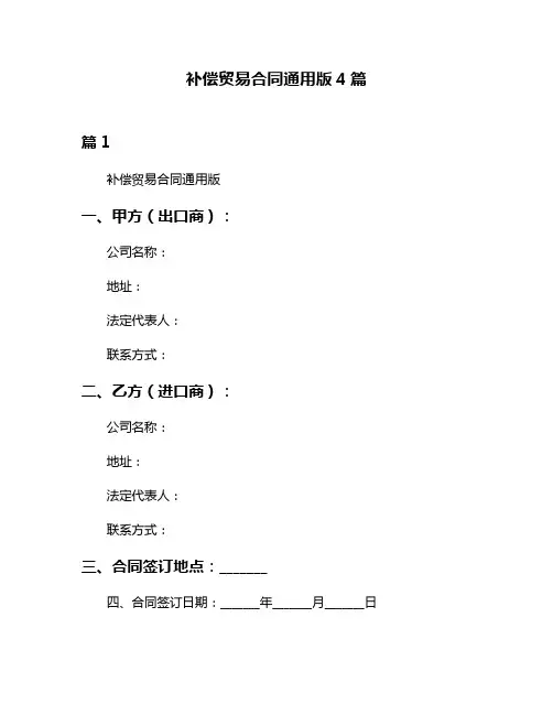 补偿贸易合同通用版4篇