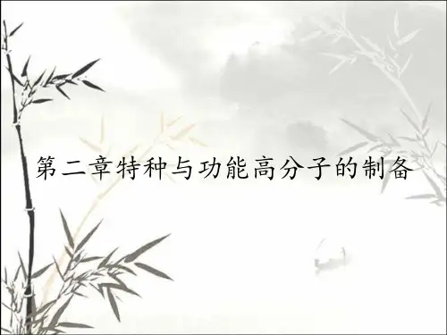 第二章特种与功能高分子的制备