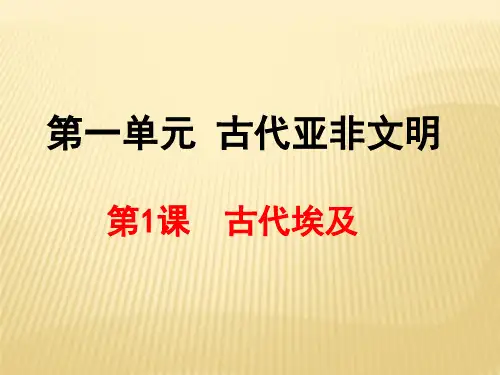 第1课  古代埃及课件
