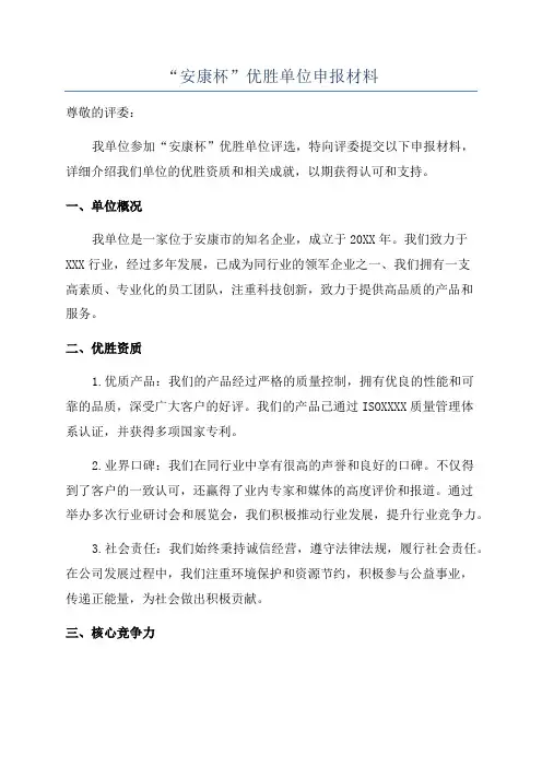 “安康杯”优胜单位申报材料