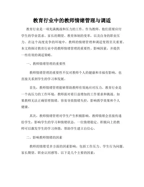 教育行业中的教师情绪管理与调适