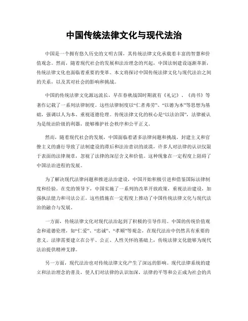 中国传统法律文化与现代法治