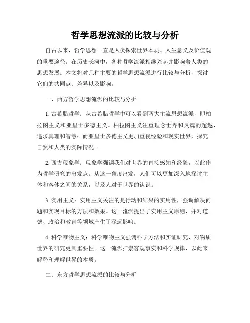 哲学思想流派的比较与分析