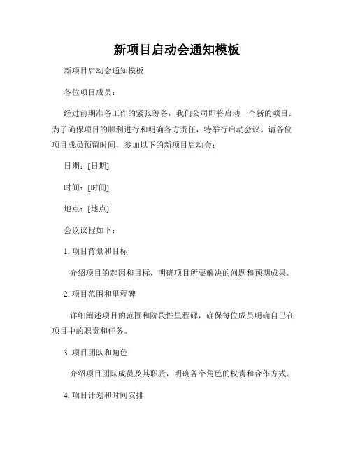 新项目启动会通知模板
