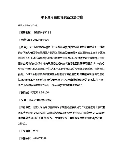 水下地形辅助导航新方法仿真