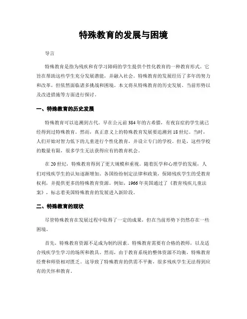特殊教育的发展与困境