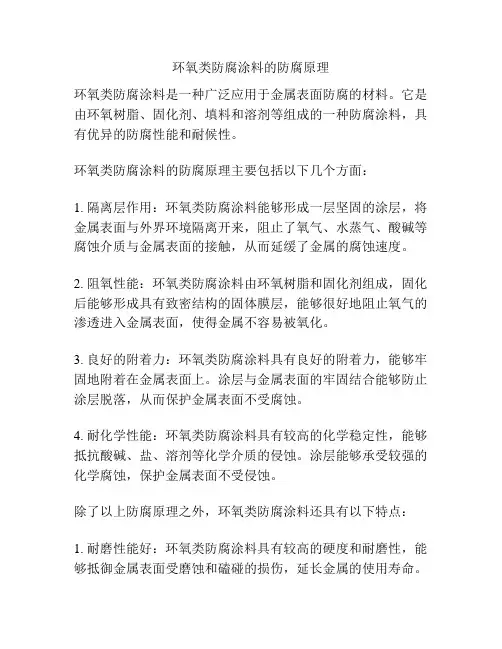 环氧类防腐涂料的防腐原理